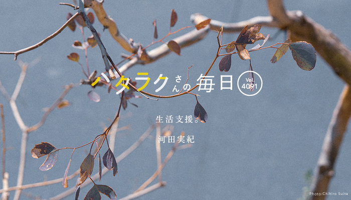 Vol.4091ハタラクさんの毎日