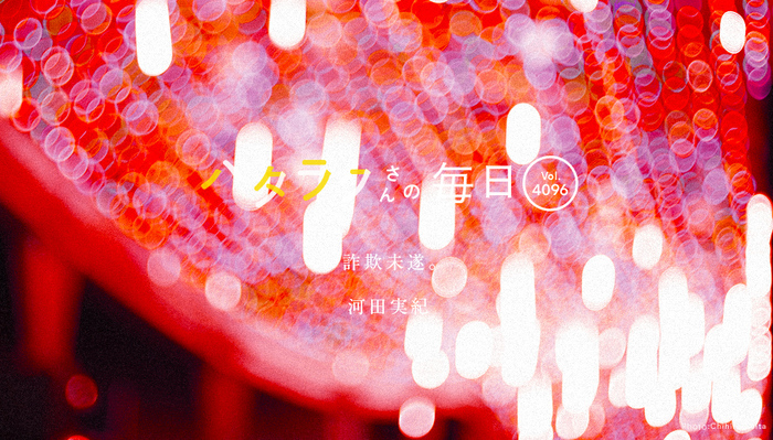 Vol.4096ハタラクさんの毎日