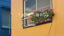 Vol.4098ハタラクさんの毎日