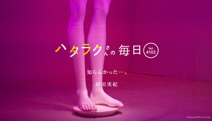 Vol.4102ハタラクさんの毎日