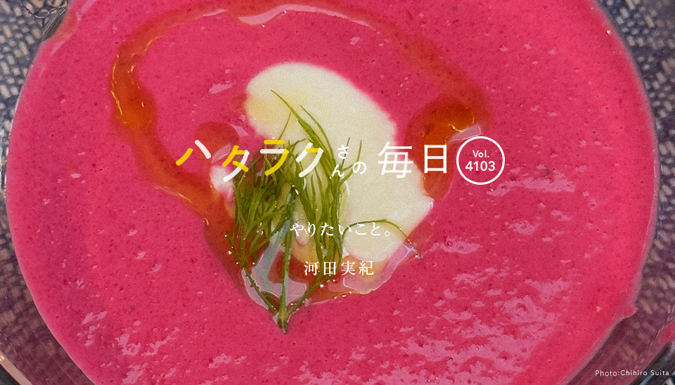 Vol.4103ハタラクさんの毎日