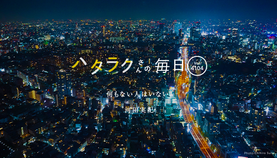 Vol.4104ハタラクさんの毎日