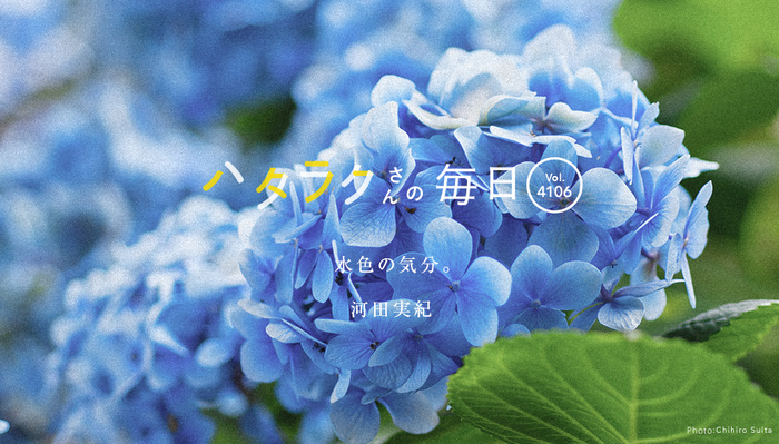 Vol.4106ハタラクさんの毎日