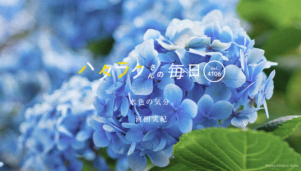 Vol.4106ハタラクさんの毎日