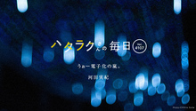Vol.4107ハタラクさんの毎日