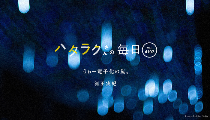 Vol.4107ハタラクさんの毎日