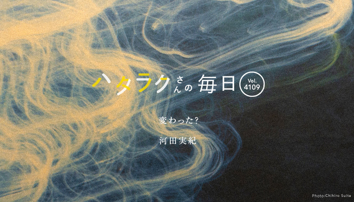 Vol.4109ハタラクさんの毎日
