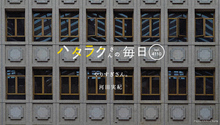 Vol.4110ハタラクさんの毎日