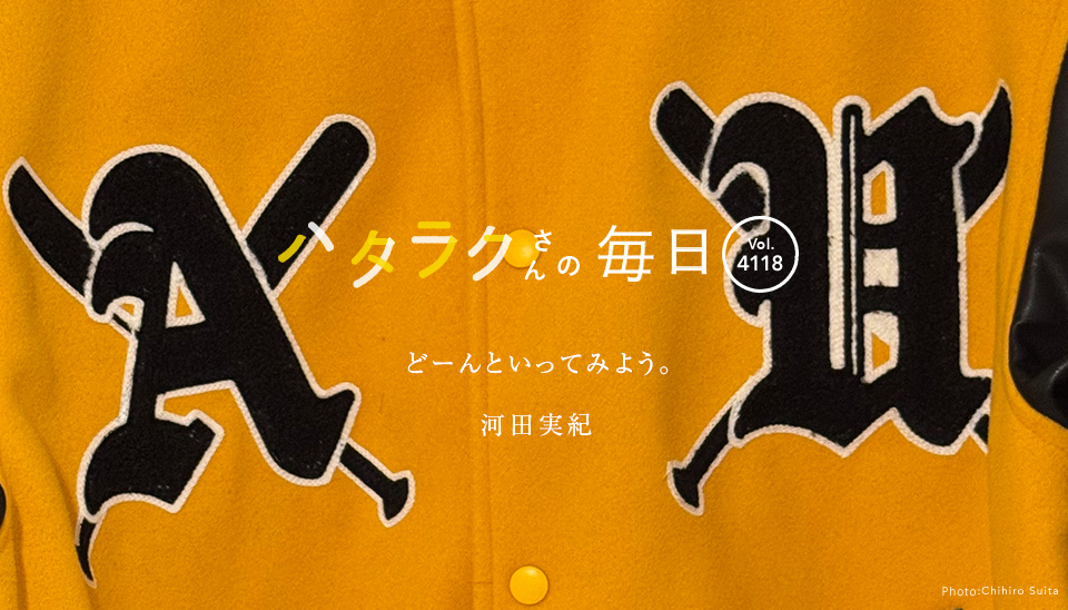 Vol.4118ハタラクさんの毎日