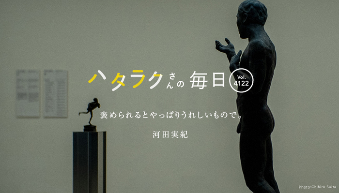 Vol.4122ハタラクさんの毎日