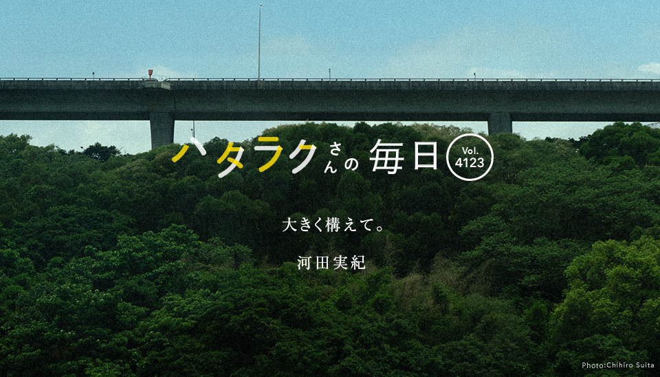 Vol.4123ハタラクさんの毎日