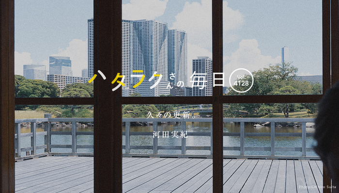 Vol.4128ハタラクさんの毎日