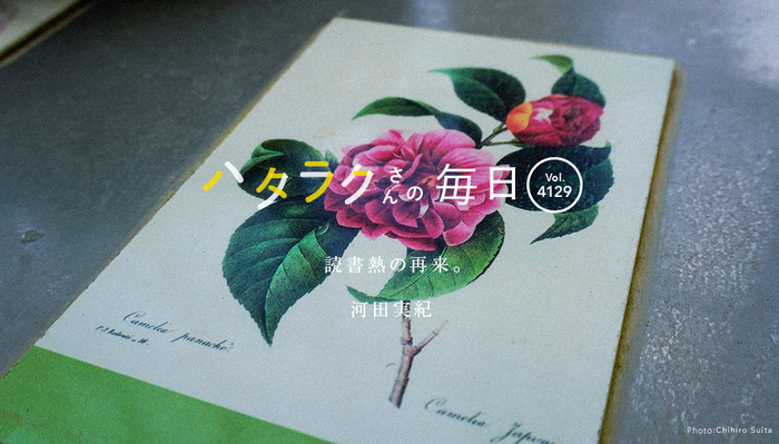 Vol.4129ハタラクさんの毎日