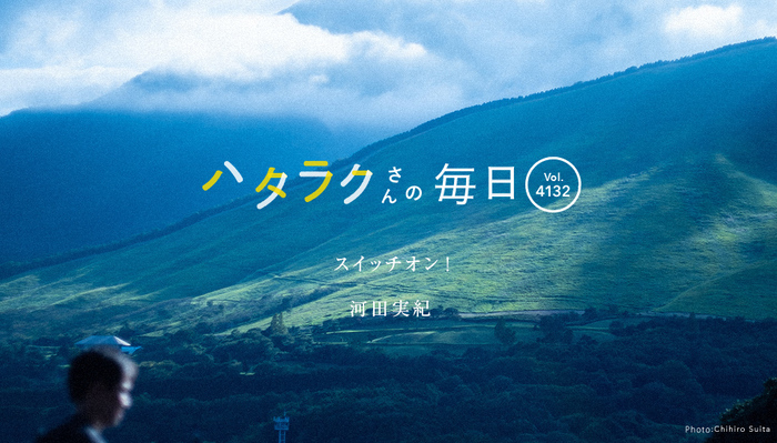 Vol.4132ハタラクさんの毎日