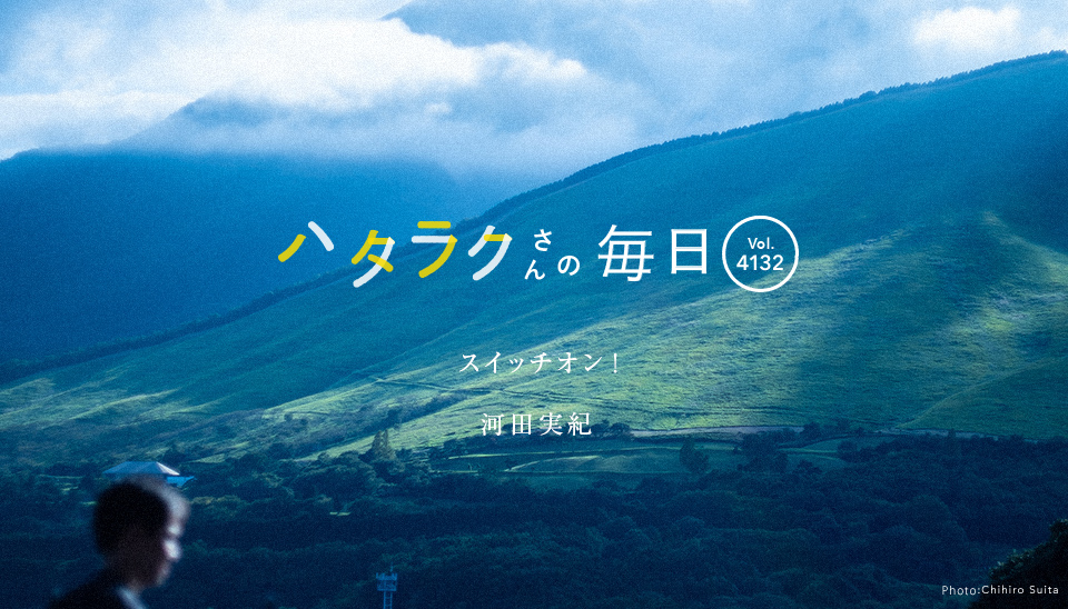 Vol.4132ハタラクさんの毎日