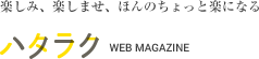 楽しみ、楽しませ、ほんのちょっと楽になる　ハタラク